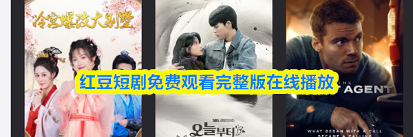 红豆短剧免费观看完整版在线播放