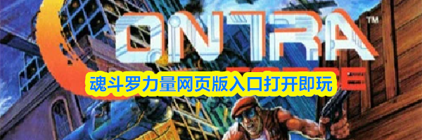 魂斗罗力量网页版入口打开即玩