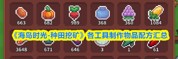 《海岛时光-种田挖矿》各工具制作物品配方汇总