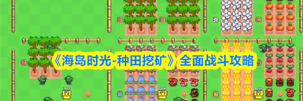 《海岛时光-种田挖矿》全面战斗攻略
