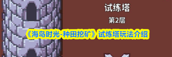 《海岛时光-种田挖矿》试炼塔玩法介绍