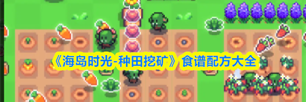 《海岛时光-种田挖矿》食谱配方大全