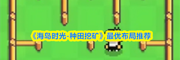 《海岛时光-种田挖矿》最优布局推荐