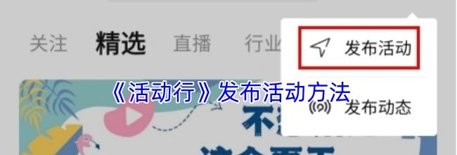 《活动行》发布活动方法
