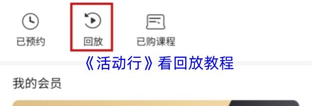 《活动行》看回放教程