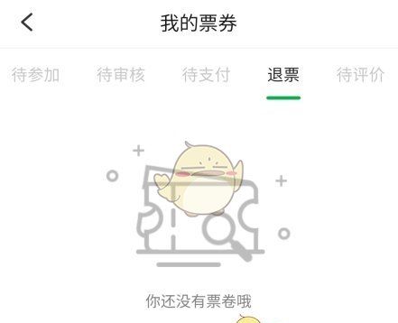 《活动行》退票方法介绍