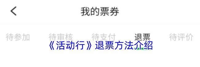 《活动行》退票方法介绍