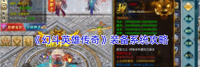 《幻斗英雄传奇》装备系统攻略