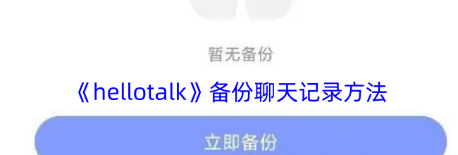 《hellotalk》备份聊天记录方法