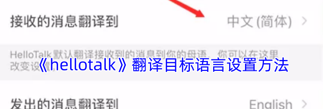 《hellotalk》翻译目标语言设置方法