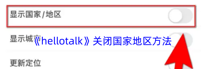 《hellotalk》关闭国家地区方法