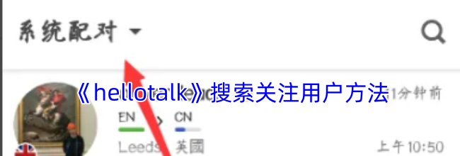 《hellotalk》搜索关注用户方法