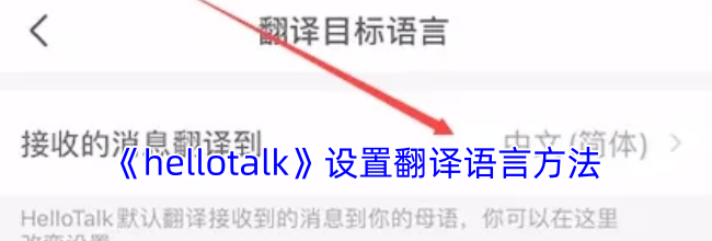 《hellotalk》设置翻译语言方法