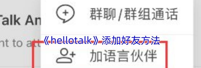 《hellotalk》添加好友方法