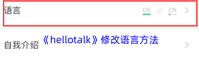 《hellotalk》修改语言方法