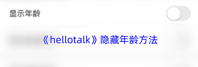 《hellotalk》隐藏年龄方法