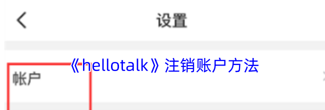 《hellotalk》注销账户方法