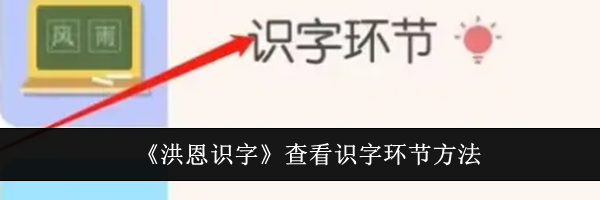 《洪恩识字》查看识字环节方法