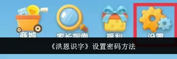 《洪恩识字》设置密码方法