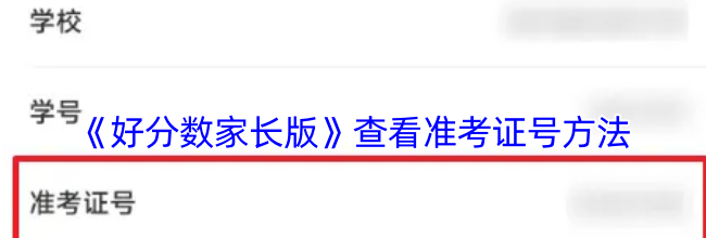 《好分数家长版》查看准考证号方法