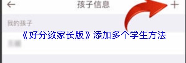 《好分数家长版》添加多个学生方法