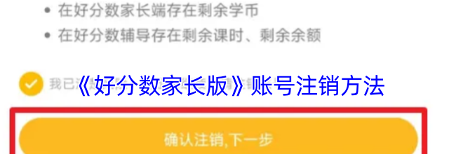 《好分数家长版》账号注销方法