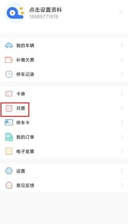 《合肥停车》购买月票方法