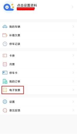 《合肥停车》开电子发票方法
