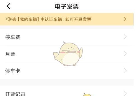 《合肥停车》开电子发票方法