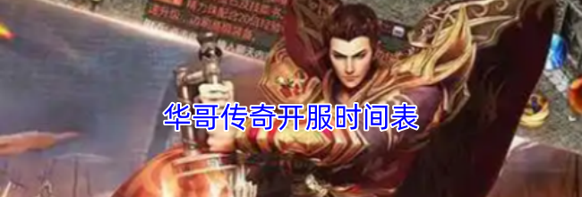 华哥传奇开服时间表