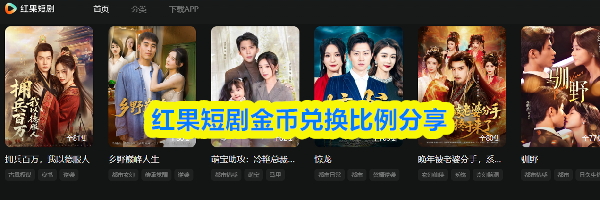 红果短剧金币兑换比例分享