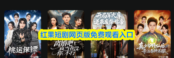 红果短剧网页版免费观看入口