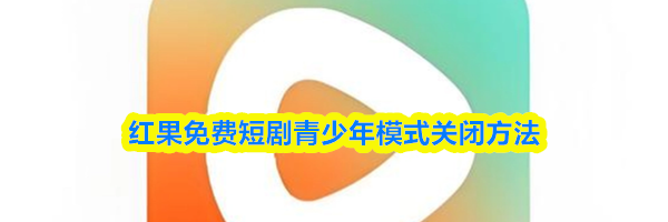 红果免费短剧青少年模式关闭方法
