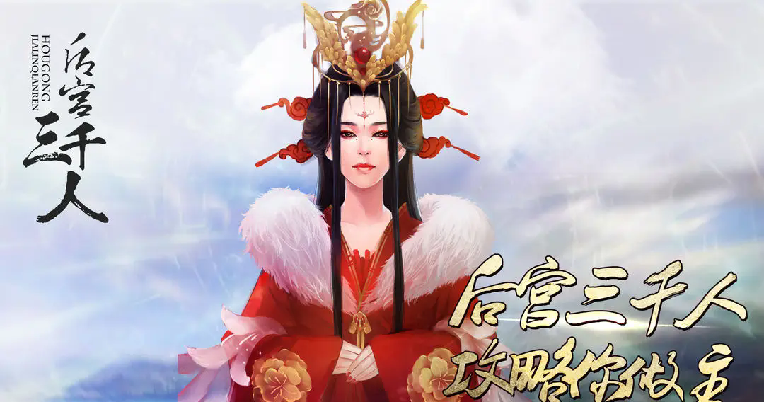 《后宫三千人》第二章采女篇攻略
