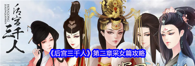 《后宫三千人》第二章采女篇攻略