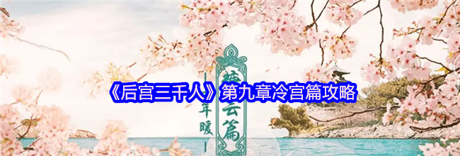 《后宫三千人》第九章冷宫篇攻略