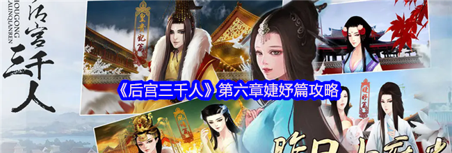 《后宫三千人》第六章婕妤篇攻略