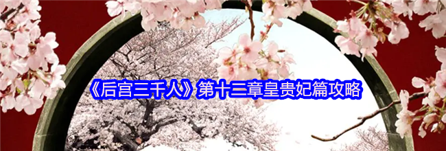 《后宫三千人》第十二章皇贵妃篇攻略