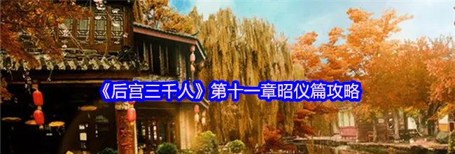 《后宫三千人》第十一章昭仪篇攻略