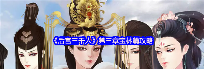 《后宫三千人》第三章宝林篇攻略