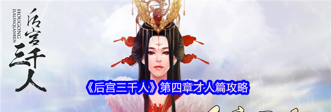 《后宫三千人》第四章才人篇攻略