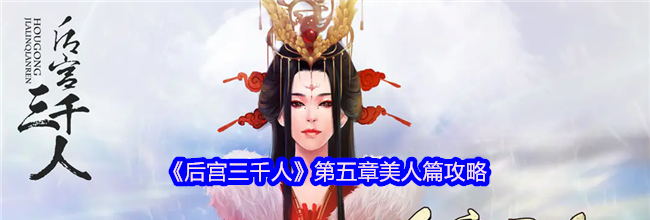 《后宫三千人》第五章美人篇攻略