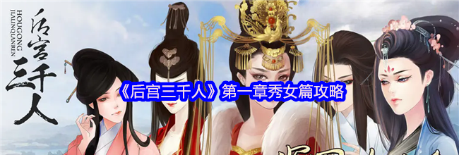 《后宫三千人》第一章秀女篇攻略