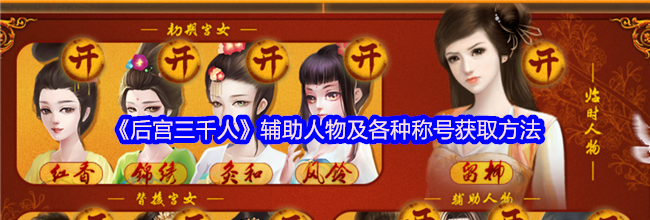《后宫三千人》辅助人物及各种称号获取方法