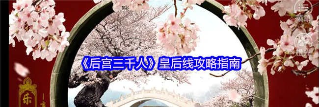 《后宫三千人》皇后线攻略指南