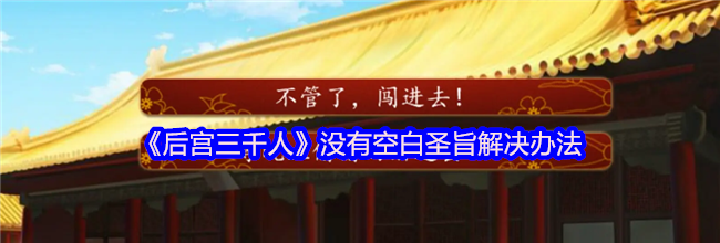 《后宫三千人》没有空白圣旨解决办法