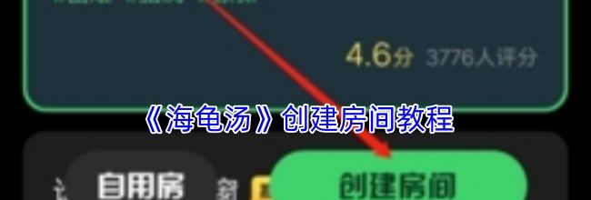 《海龟汤》创建房间教程