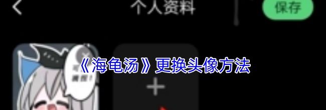 《海龟汤》更换头像方法