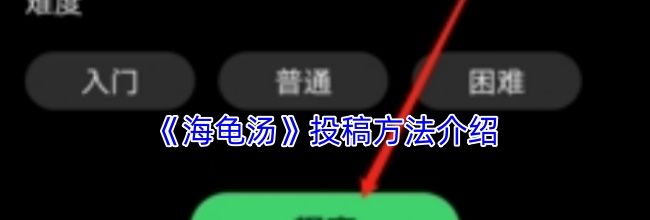 《海龟汤》投稿方法介绍