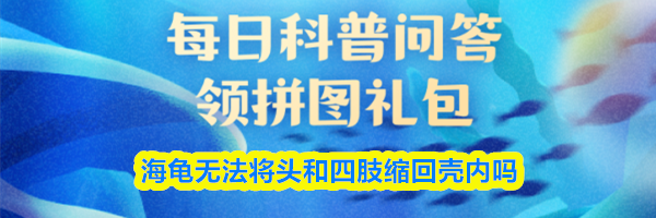 海龟无法将头和四肢缩回壳内吗